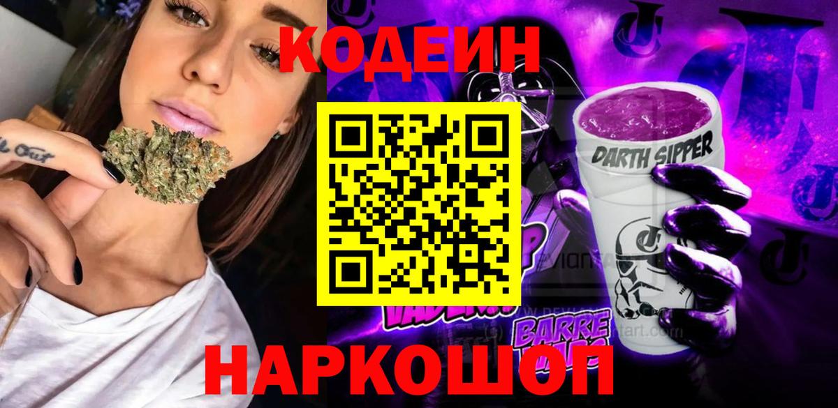 Кодеин Purple Drank  Уварово 